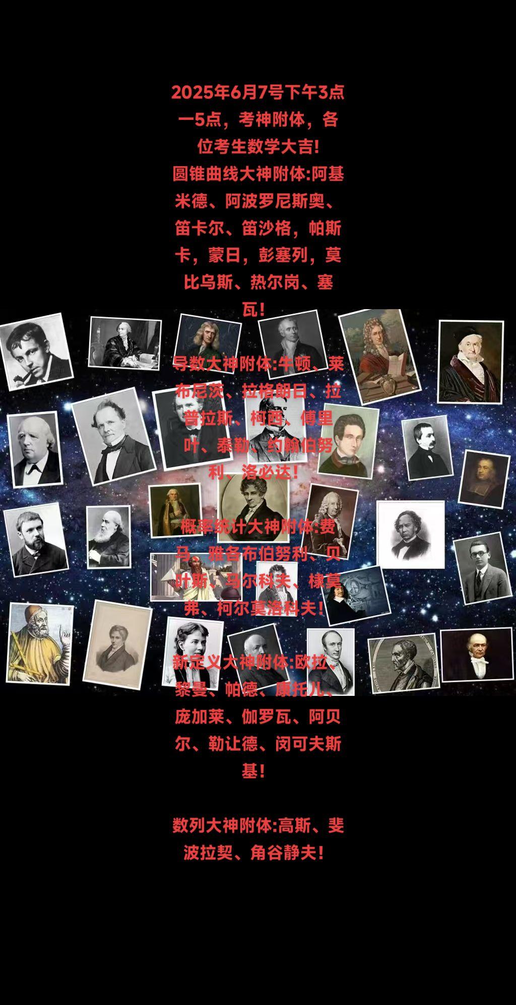 2025年6月7号下午3点一5点，考神附体，各位考生数学大吉! 圆锥曲...