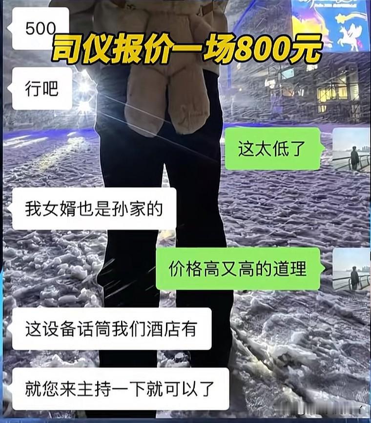 离谱！主持婚礼从800砍价到500主家还要求司仪至少随600块红包，一分不赚搭1
