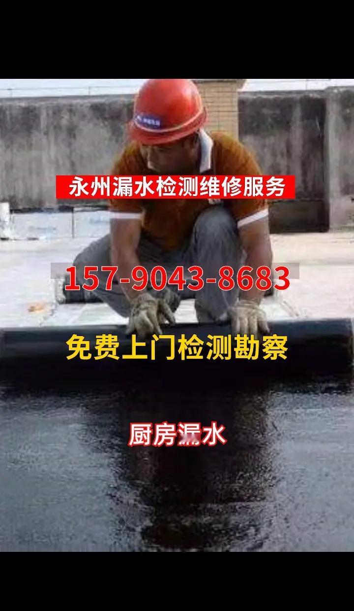 永州厨房漏水检测、防水补漏公司 防水补漏公司江永县、新田县、东安县、江华县、冷水