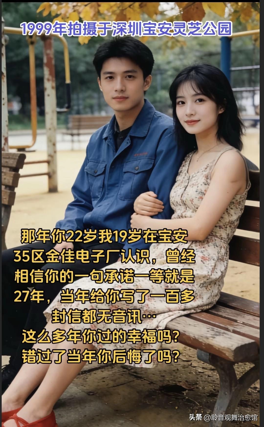 翻看1999年在深圳灵芝公园拍下的老照片，往事一幕幕涌上心头。当年我十九岁，你二