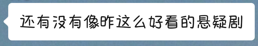 我朋友昨晚熬夜一口气把有罪之身看完了
