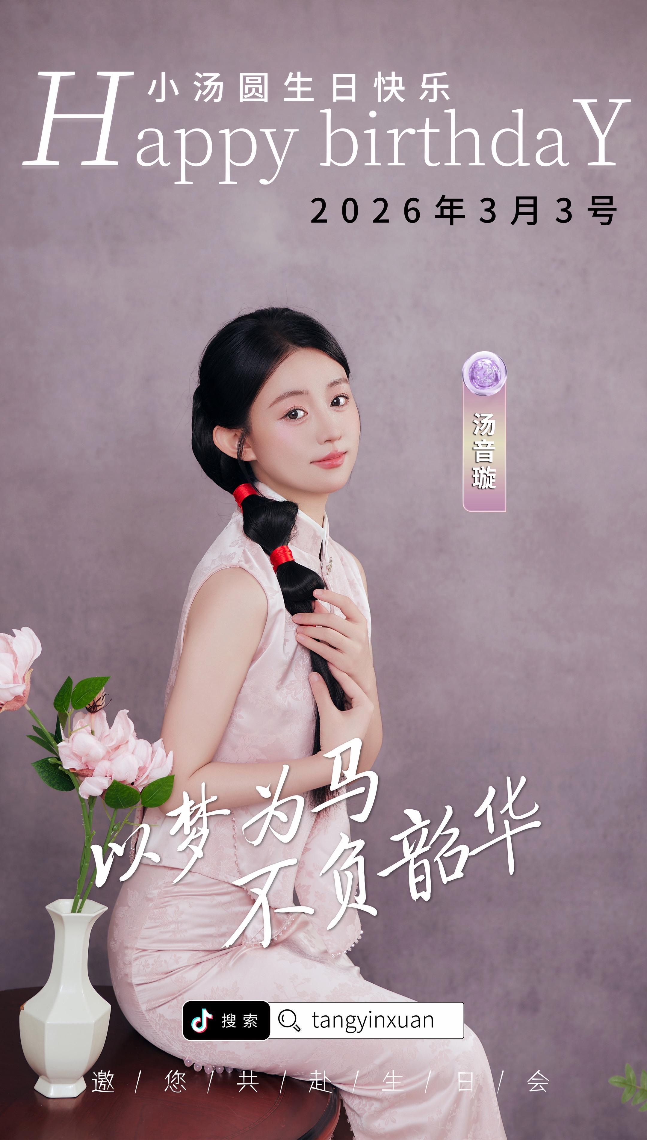 小汤圆人生第一次过生日遇到元宵节。3月3号，正月十五，祝大家在丙午马年...