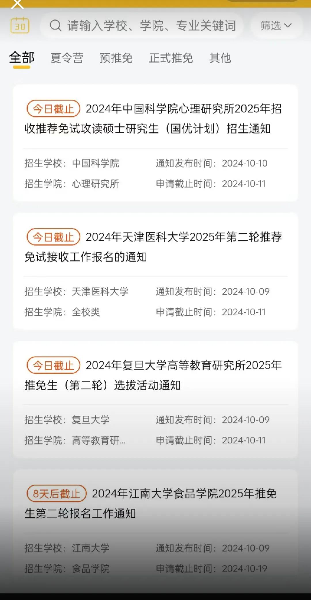 江南大学对保研的学生真的是太好了。
其他学校发布招收推荐面试攻读研究生的通知，都