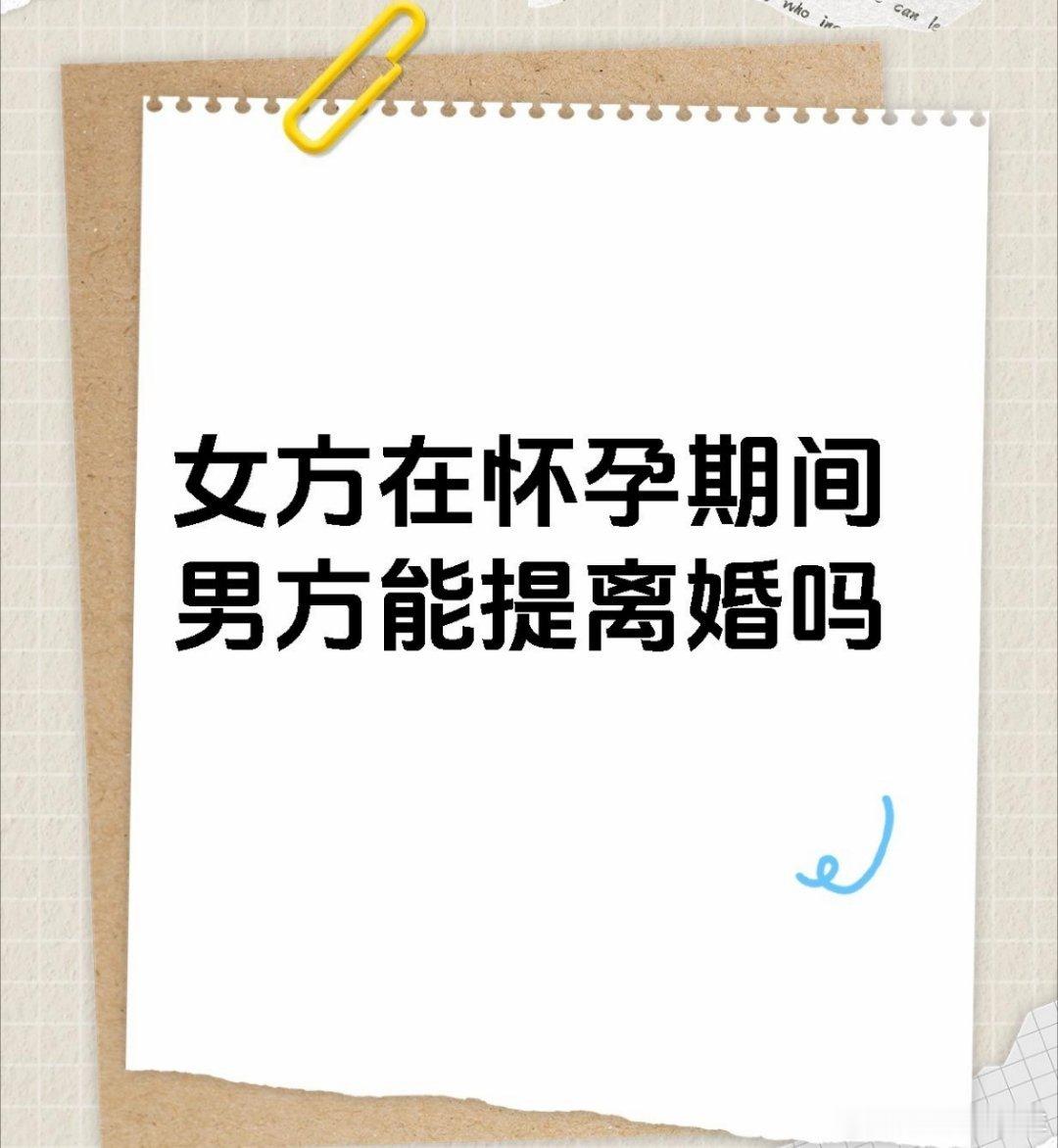 妻子怀孕两月丈夫诉离婚法院驳回 法盲：女方在怀孕期间、哺乳期间，男方不得提出离婚