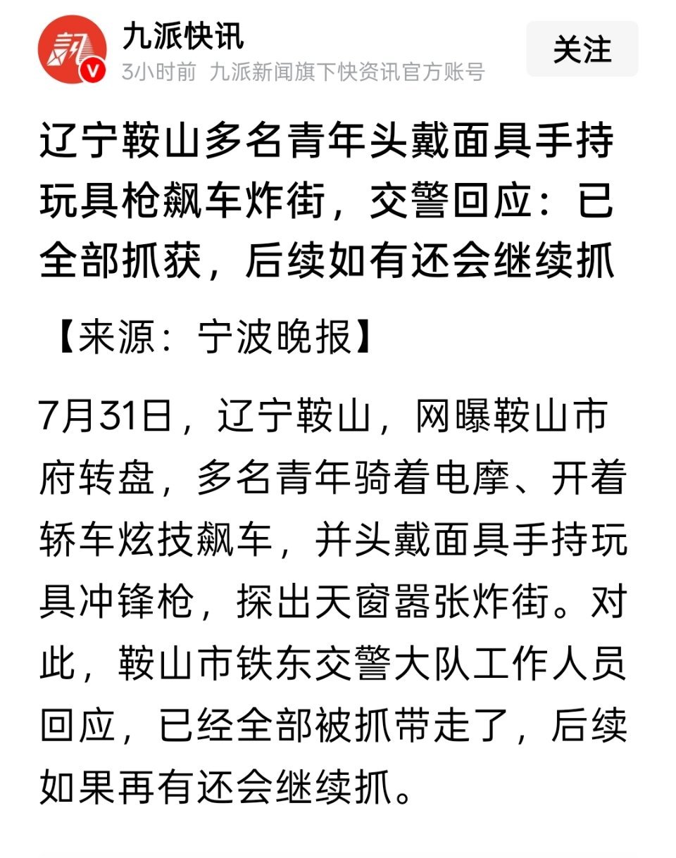 辽宁鞍山多名青年头戴面具手持玩具枪飙车炸街，交警回应：已全部抓获，后续如有还会继