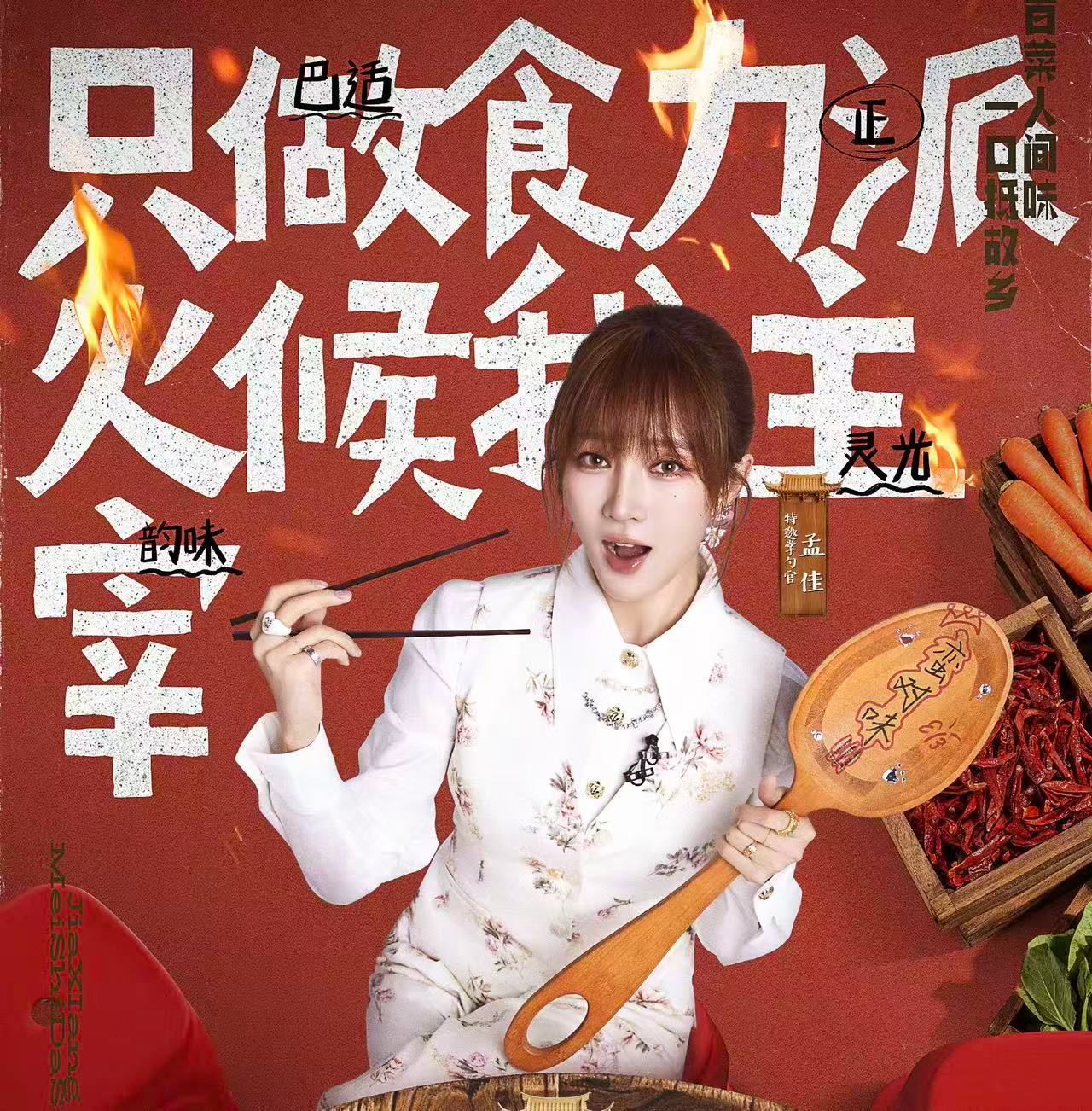 家乡美食大赛嘉宾阵容 黄晓明掌勺压阵，王霏霏孟佳金莎孙丞潇李斯丹妮敖子逸全员就位