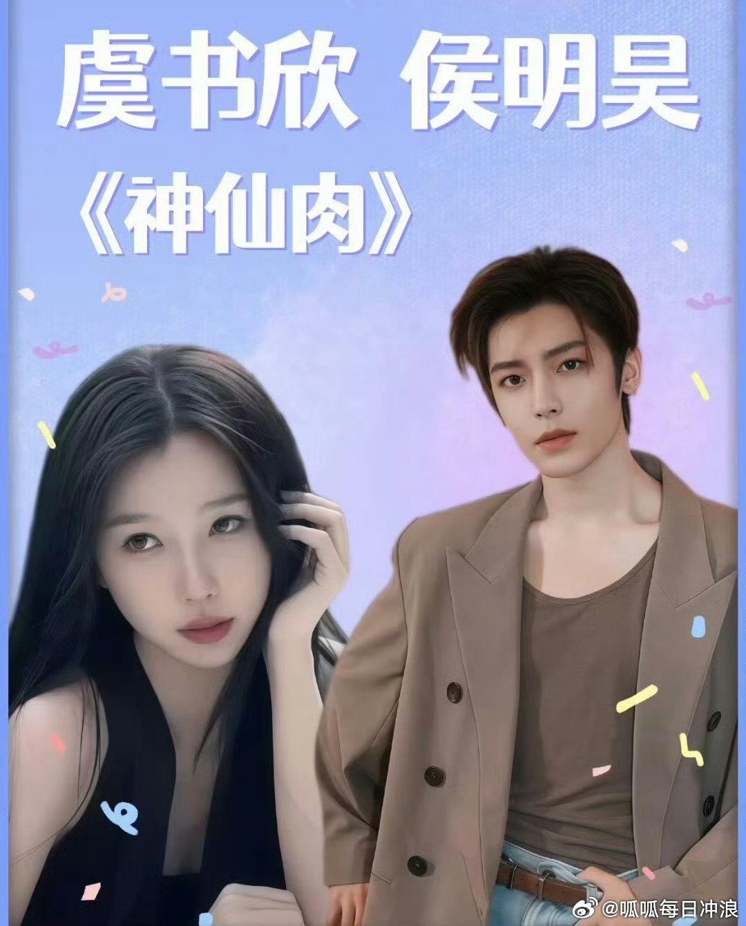 虞书欣、侯明昊《念相思》(神仙肉)组训有了，你期待两人的这次合作吗
