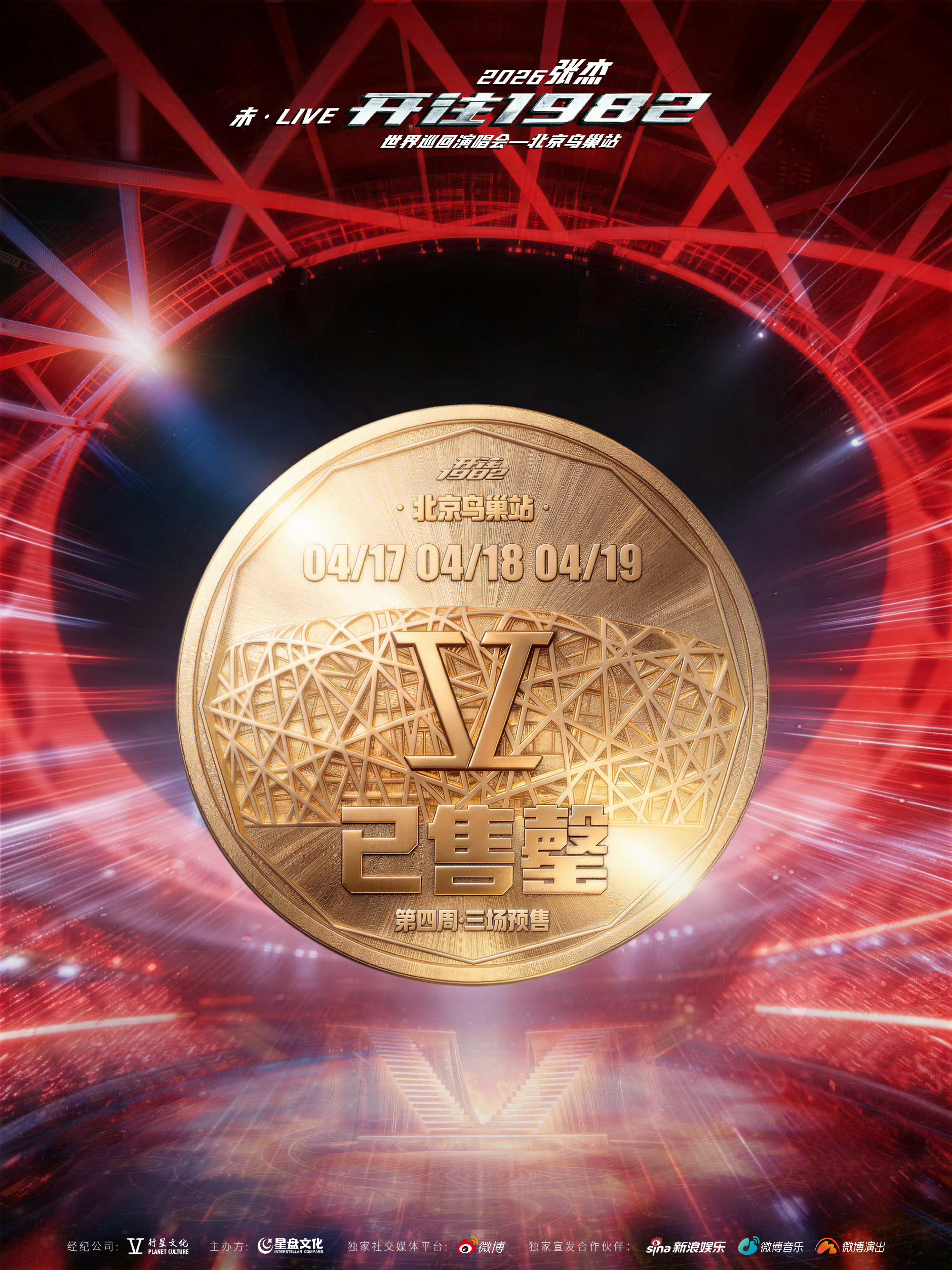 张杰北京鸟巢演唱会12场50万张🎫秒售罄 