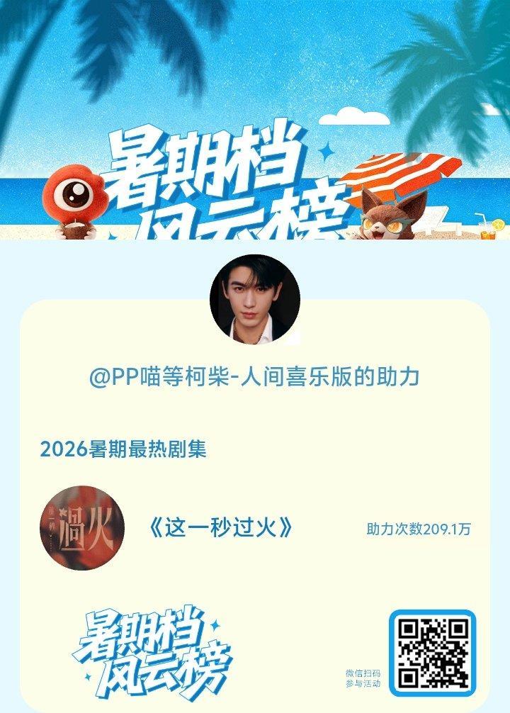 【暑期档风云榜】活动进行中，快来助力你喜欢的剧集成为今夏最热！2026暑期最热剧