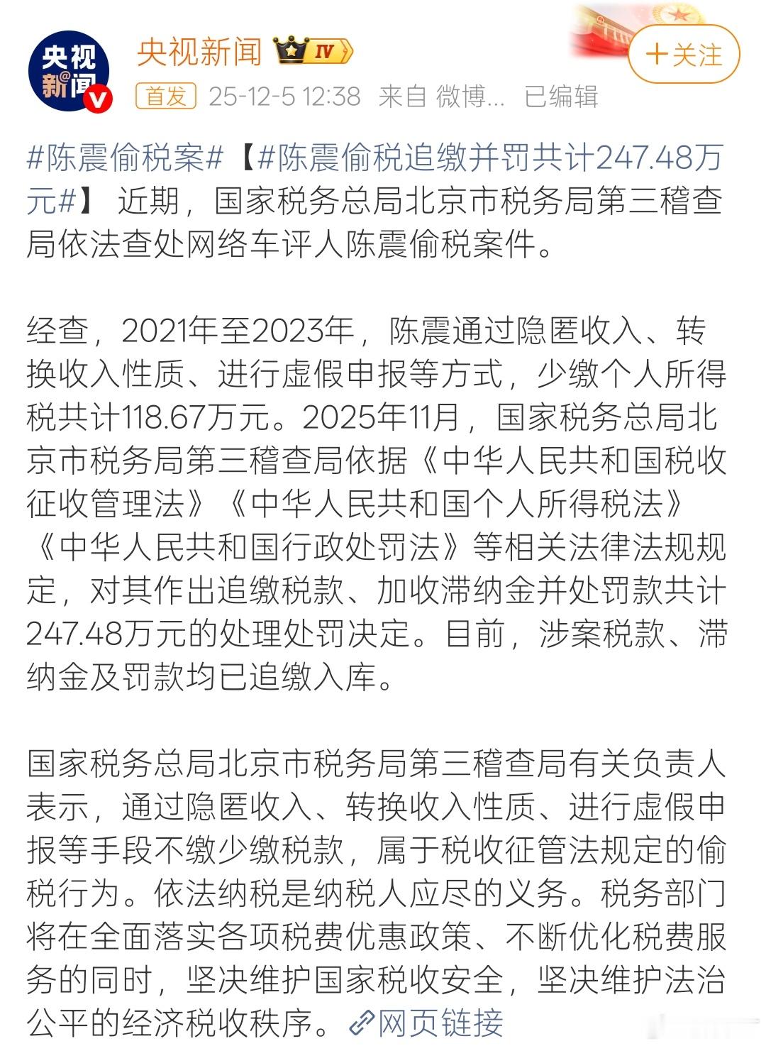 ”经查，2021-2023年间，陈震以隐匿收入+转换收入性质+进行虚假申报等方式