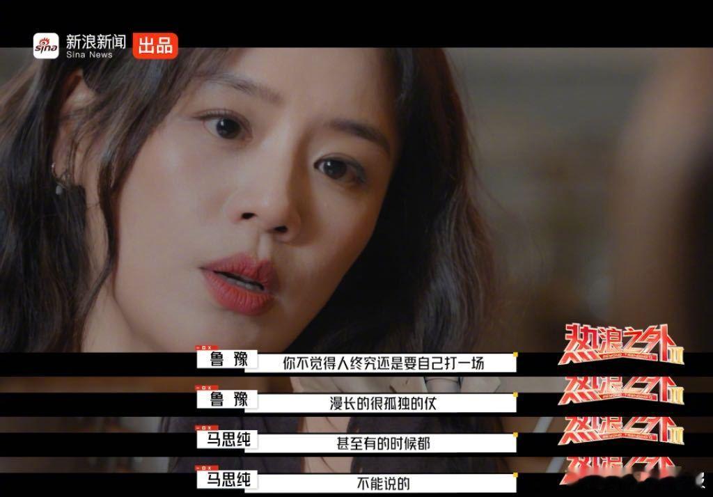 在《热浪之外》节目中，谈及公众人物压力时，马思纯表示，外界对她的身材、演技甚至私