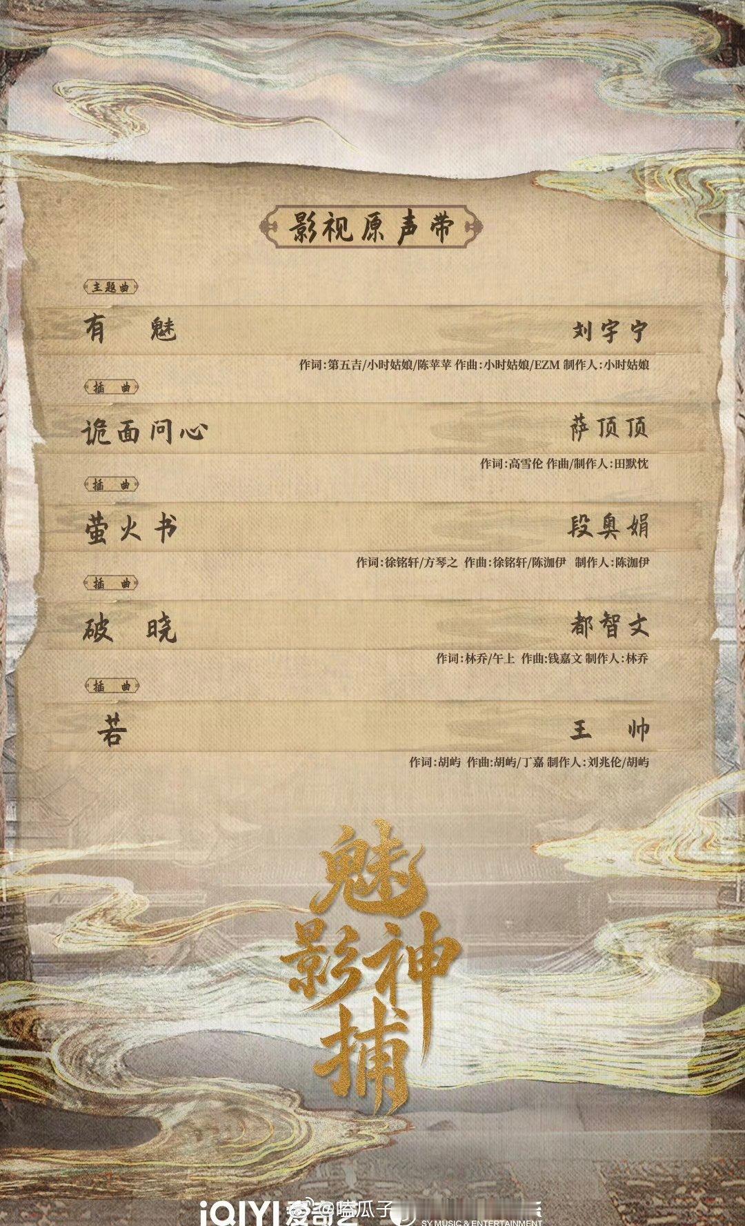 罗云熙领衔主演魅影神捕OST阵容官宣了，已经在预热了！！ ​​​