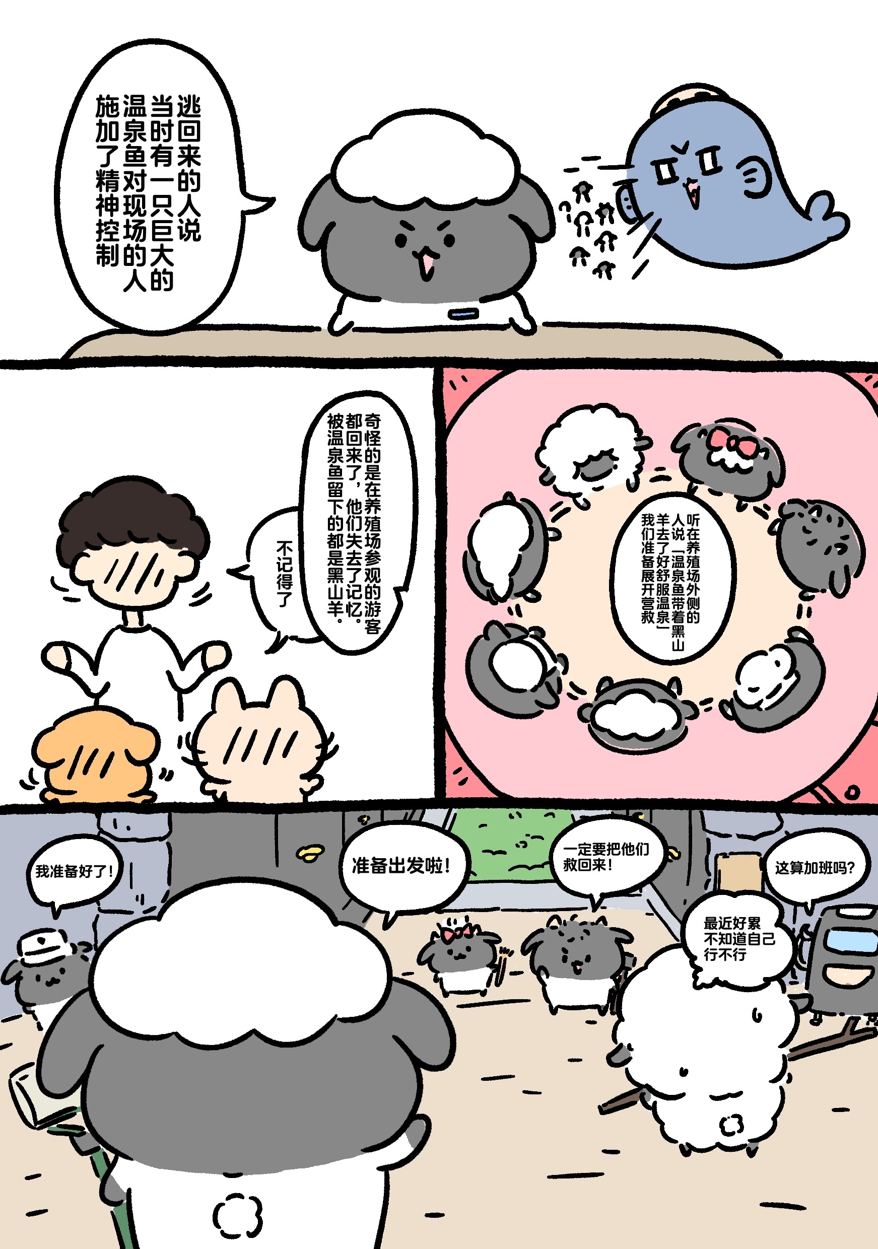黑山羊与温泉鱼篇 20-22[可爱] ​​​