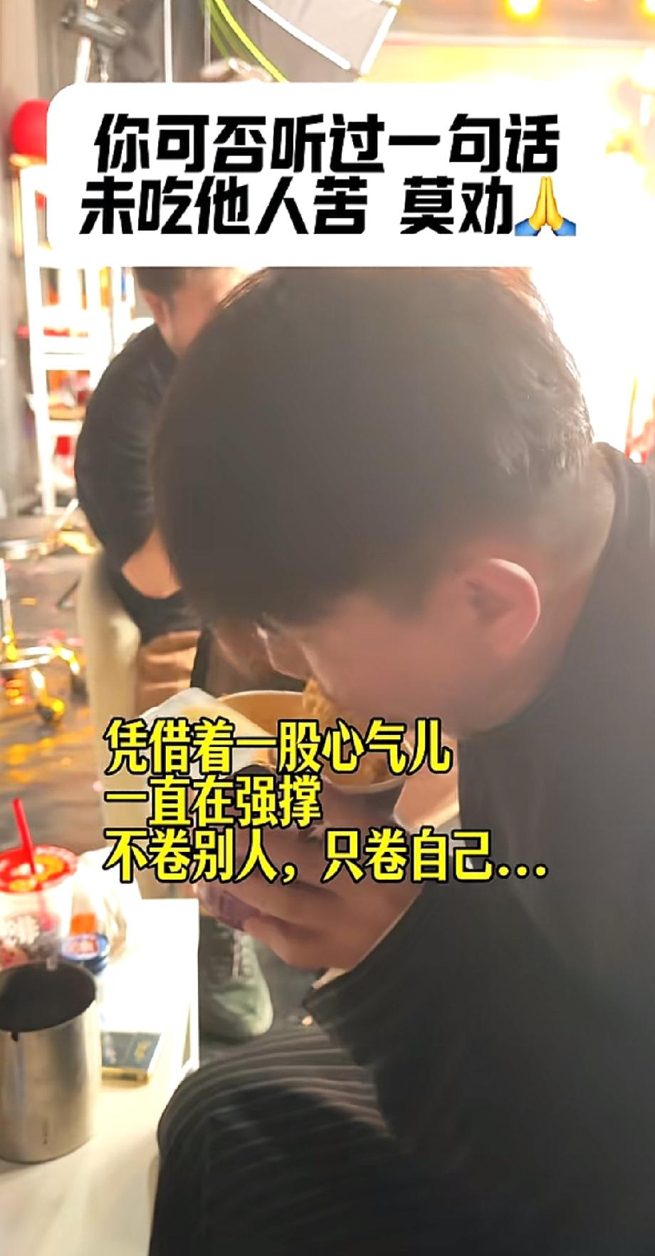 相声新势力卢鑫发视频，在现场吃起了泡面，说“未吃他人苦，莫劝”，他已经连续奋战了
