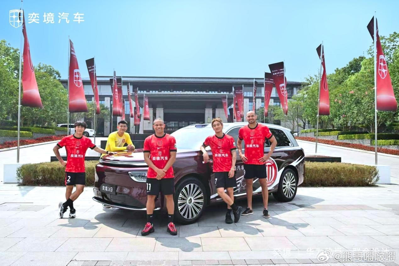 正式签约！奕境汽车成为成都蓉城足球俱乐部战略合作伙伴2026年7月8日，成都——