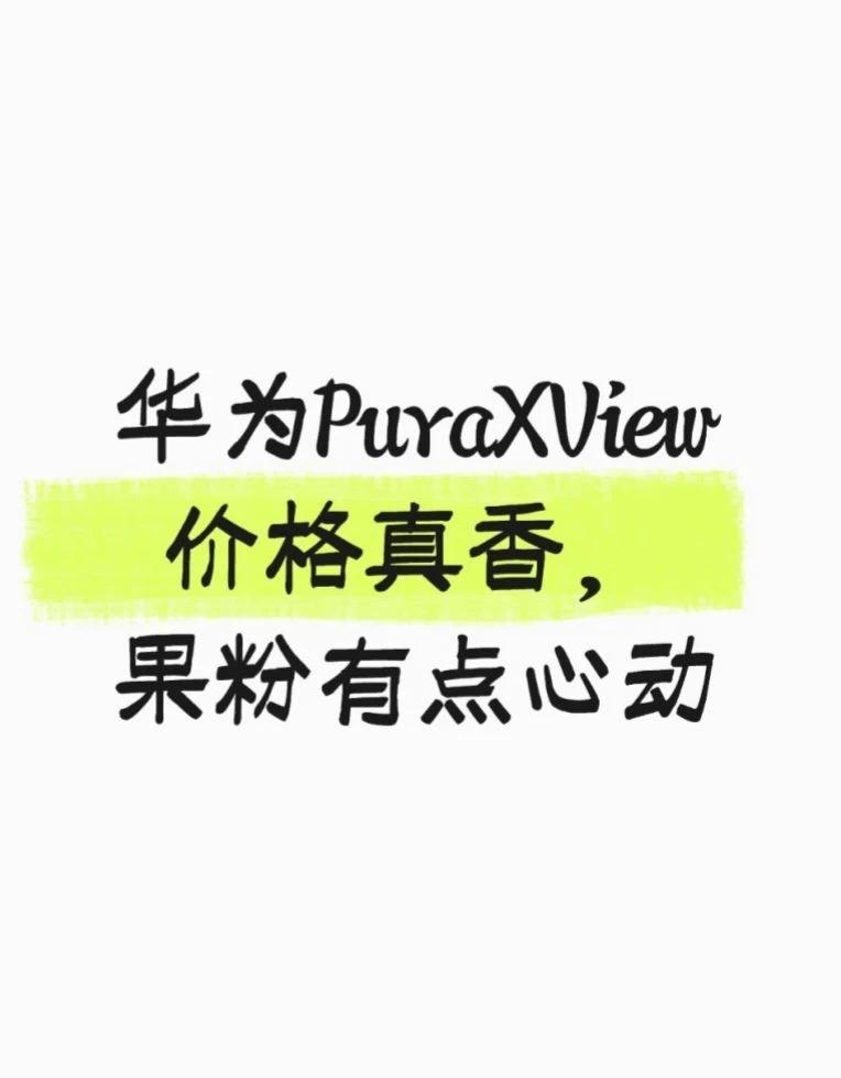 华为PuraXView 价格真香，果粉有点心动
本来想等 iPhone18，结果
