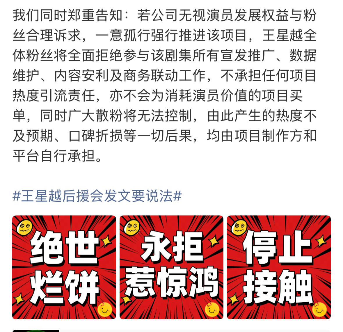 王星越官后发文表态：全体粉丝坚决反对王星越参演剧集惹惊鸿。 