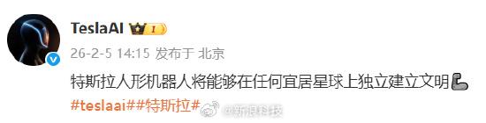【特斯拉称其机器人将能独立建立文明】2月5日，特斯拉发文称，特斯拉人形机器人将能