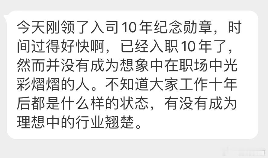 “今天刚领了入司10年纪念勋章，时间过得好快啊，已经入职10年了，然而并没有成为