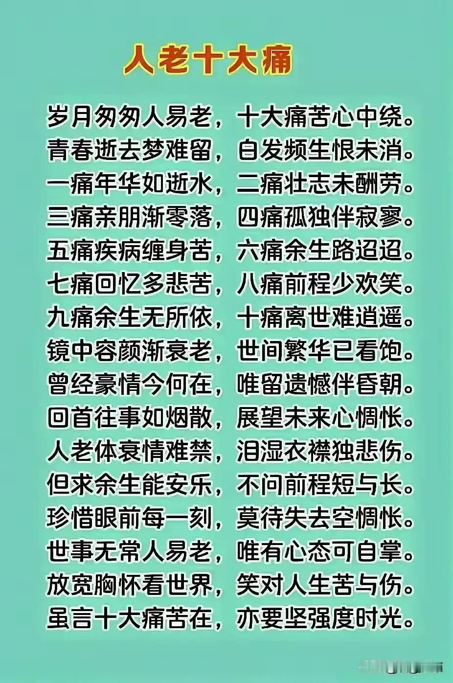 人老十大痛，只好放宽心，唱一唱，跳一跳，玩一玩，乐一乐，凡事莫往心里去，老了也有