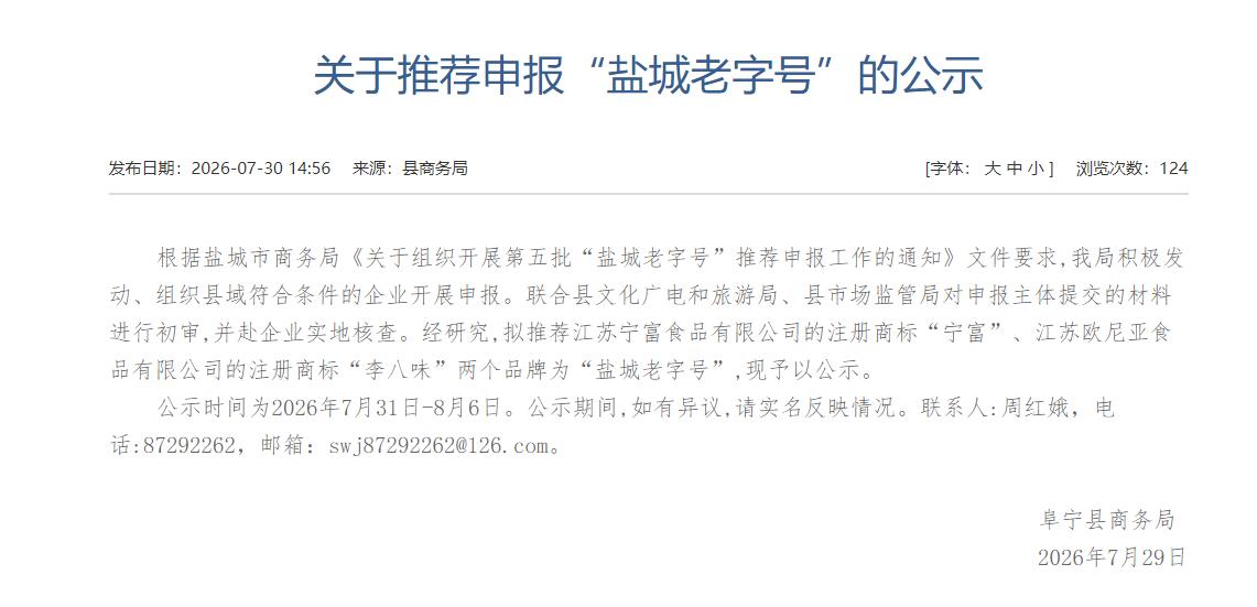 阜宁县推荐申报“盐城老字号”的公示，拟推荐江苏宁富食品“宁富”、江苏欧尼亚食品“