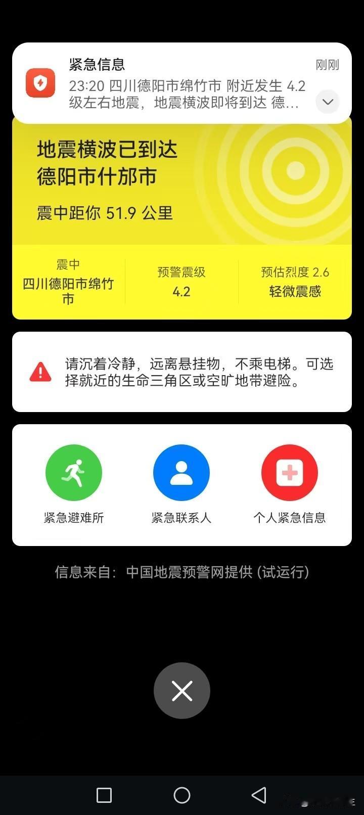 四川德阳、绵竹附近昨晚上发生地震了吗？群里的网友都喊摇晃的厉害。
       