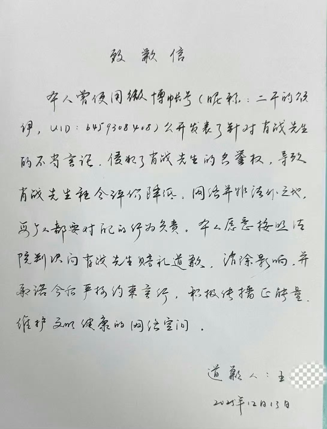 肖战告黑成功+1，黑粉手写道歉信，网络不是法外之地，支持肖战维权！ 