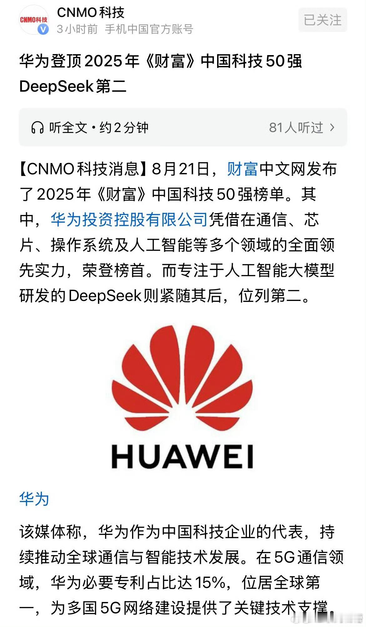 财富中国中国科技50强出炉了，华为、比亚迪、宁德时代、Deepseek、大疆等全