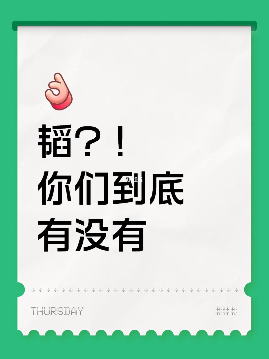 韬？！ 你们到底 有没有