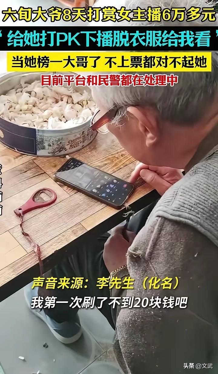 60岁“榜一大爷”的6万元快乐：谁该为成年人的冲动买单？‌

近日，一位60多岁