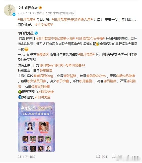 宁安如梦官博为白月梵星宣传  宁安如梦官博为白月梵星打call  由白鹿、敖瑞鹏