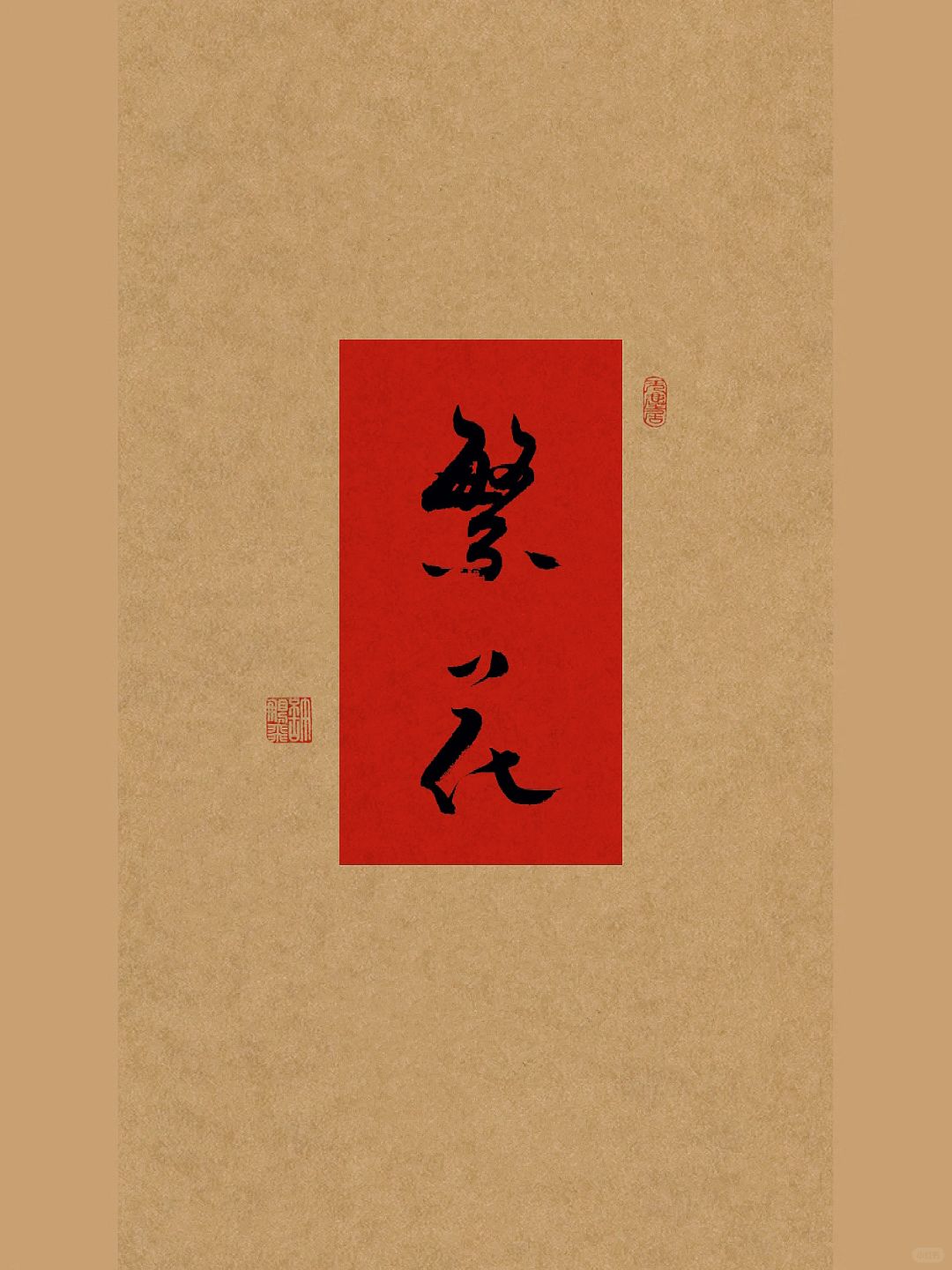 手写书法《繁花》