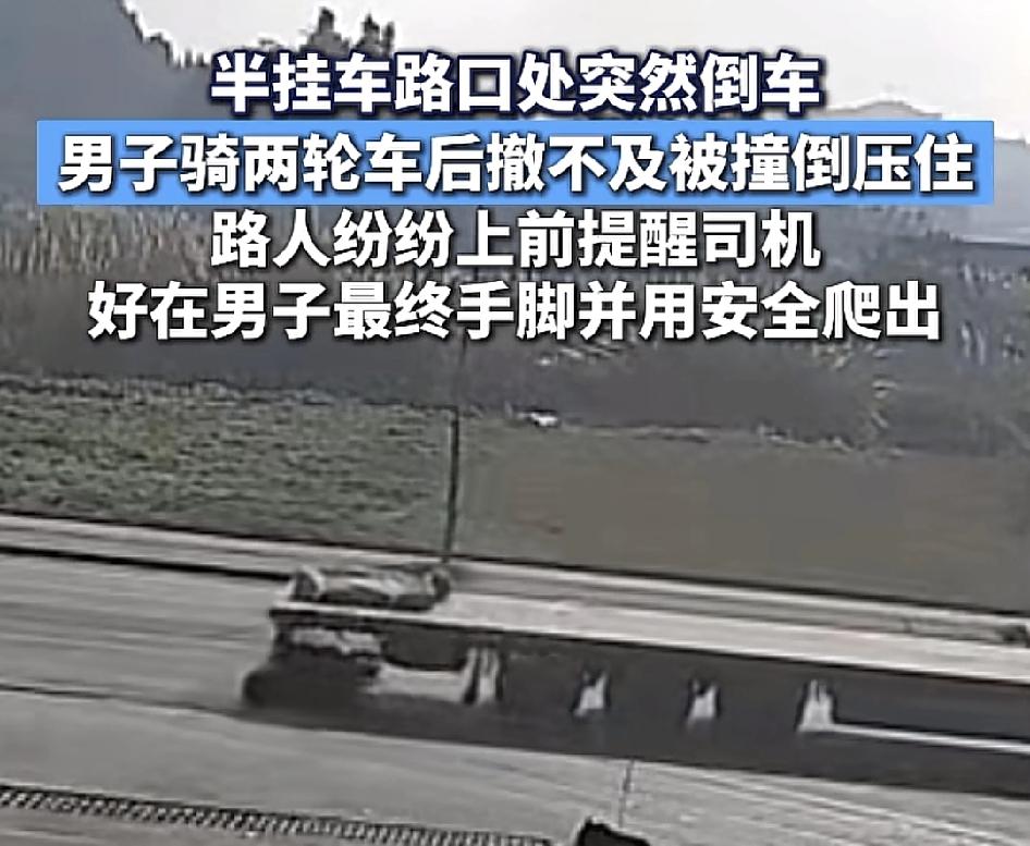 四川一路上的半挂车突然倒车，跟在后方的电动自行车避让不及，被倒退的半挂车压住，路