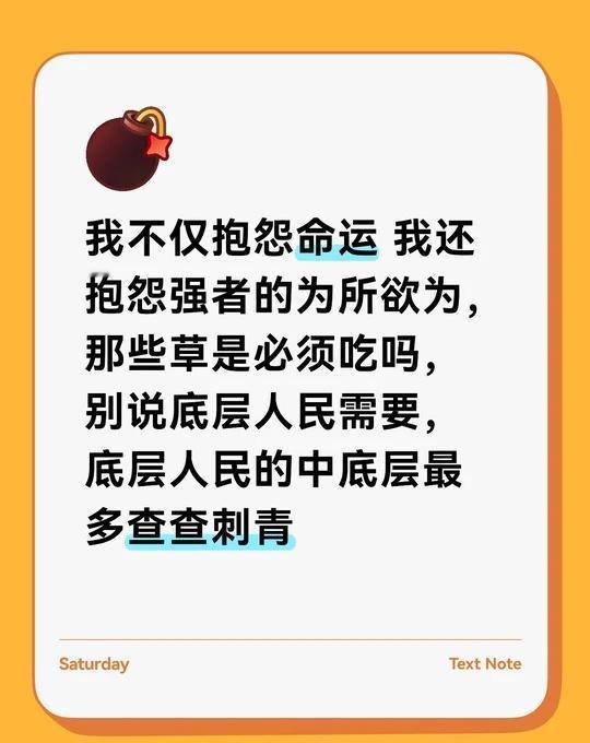 反正我找工作档案用的都少
我不仅抱怨命运 我还抱怨强者的为所欲为，那些草是必须吃