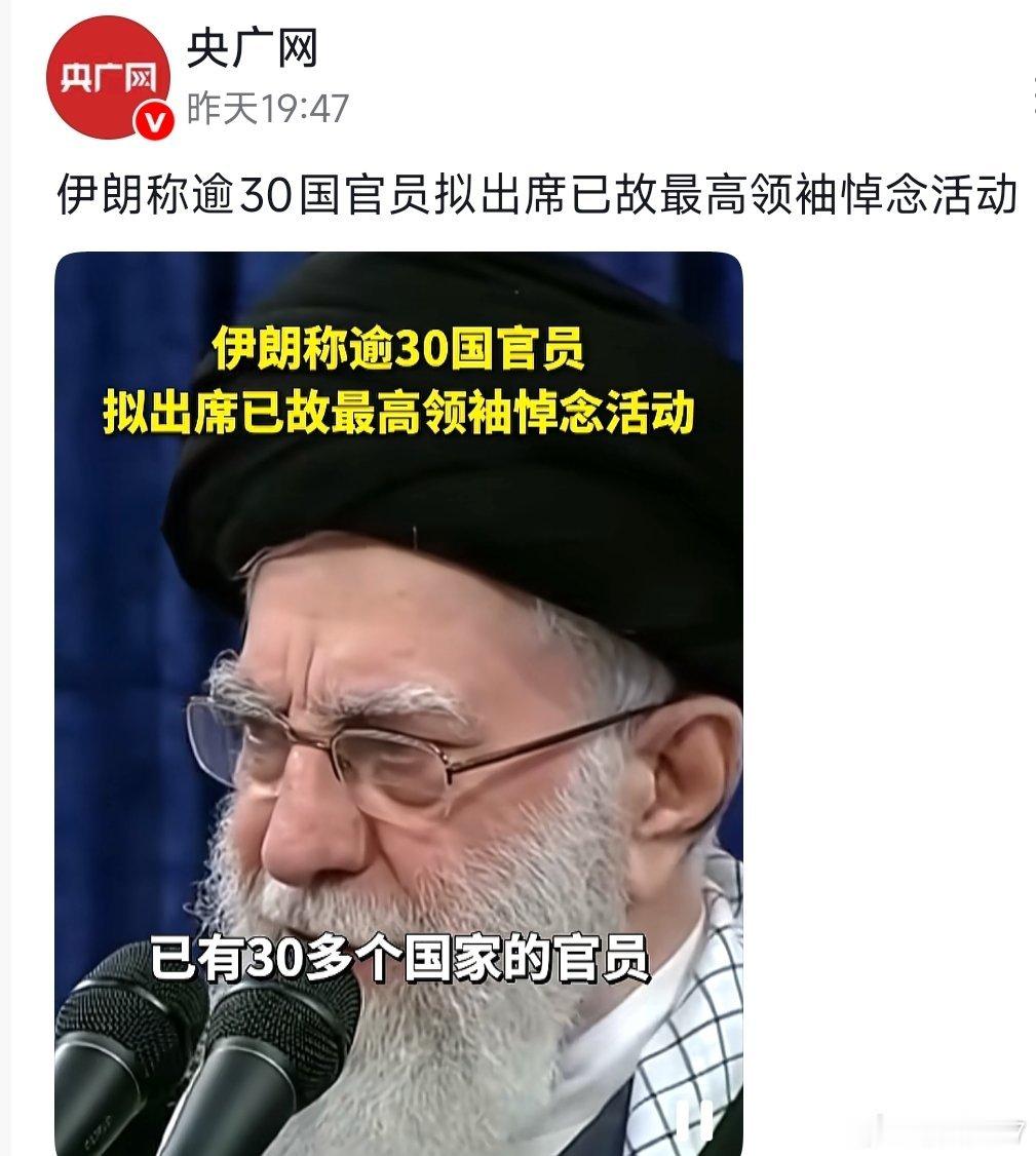 央广网报道，伊朗称将有30多个国家的官员出席已故最高领袖的悼念活动 