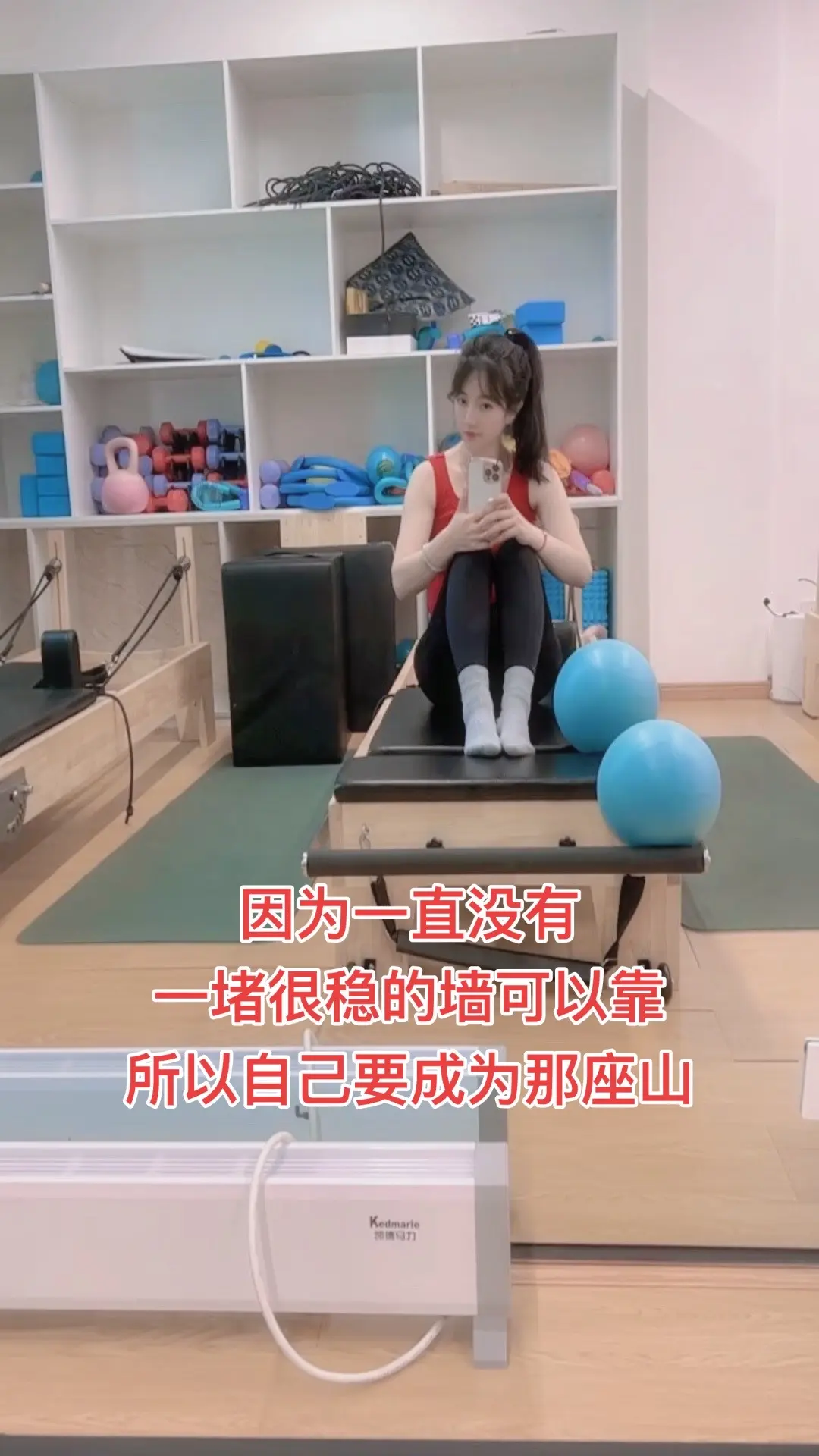因为一直没有一堵很稳的墙可以靠 所以自己要成为那座山