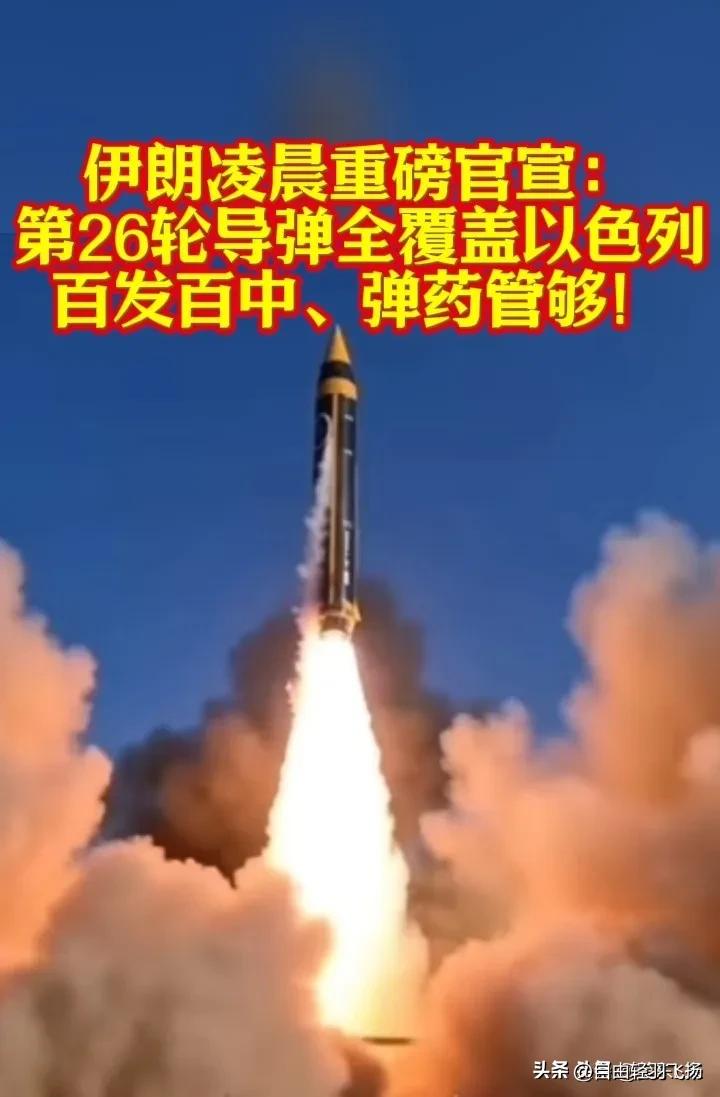 伊朗凌晨重磅官宣：第26轮导弹全覆盖以色列，百发百中、弹药管够！


北京时间3