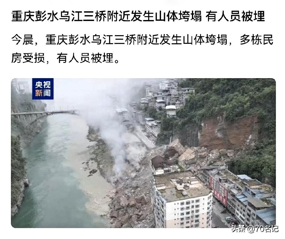 2026年7月17日早晨，重庆彭水乌江三桥附近突发山体垮塌。这一突发状况太可怕了