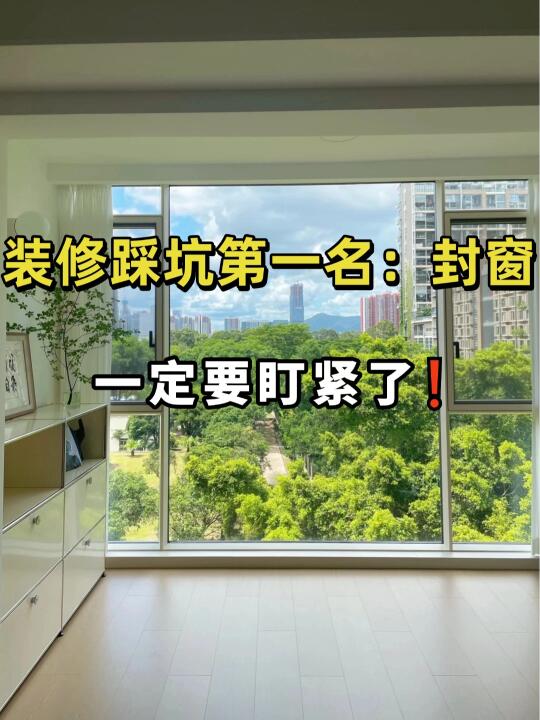 封窗必看‼️第一次装修一定要收藏起来❗