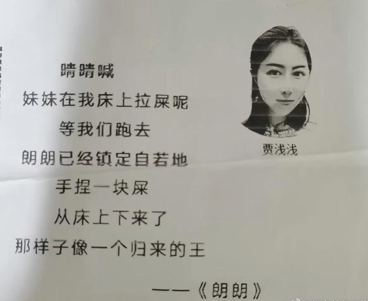 看了贾浅浅的诗
突然就自信了！
真就不是吹的
这样的能行
那我也能行
就这样的诗