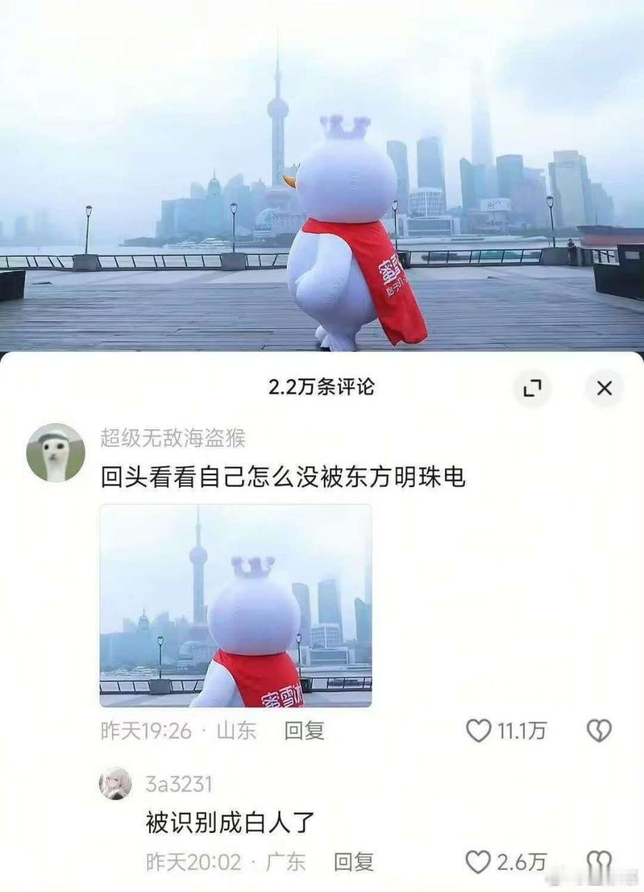 回头看看自己怎么没被东方明珠电[吃瓜] ​​​