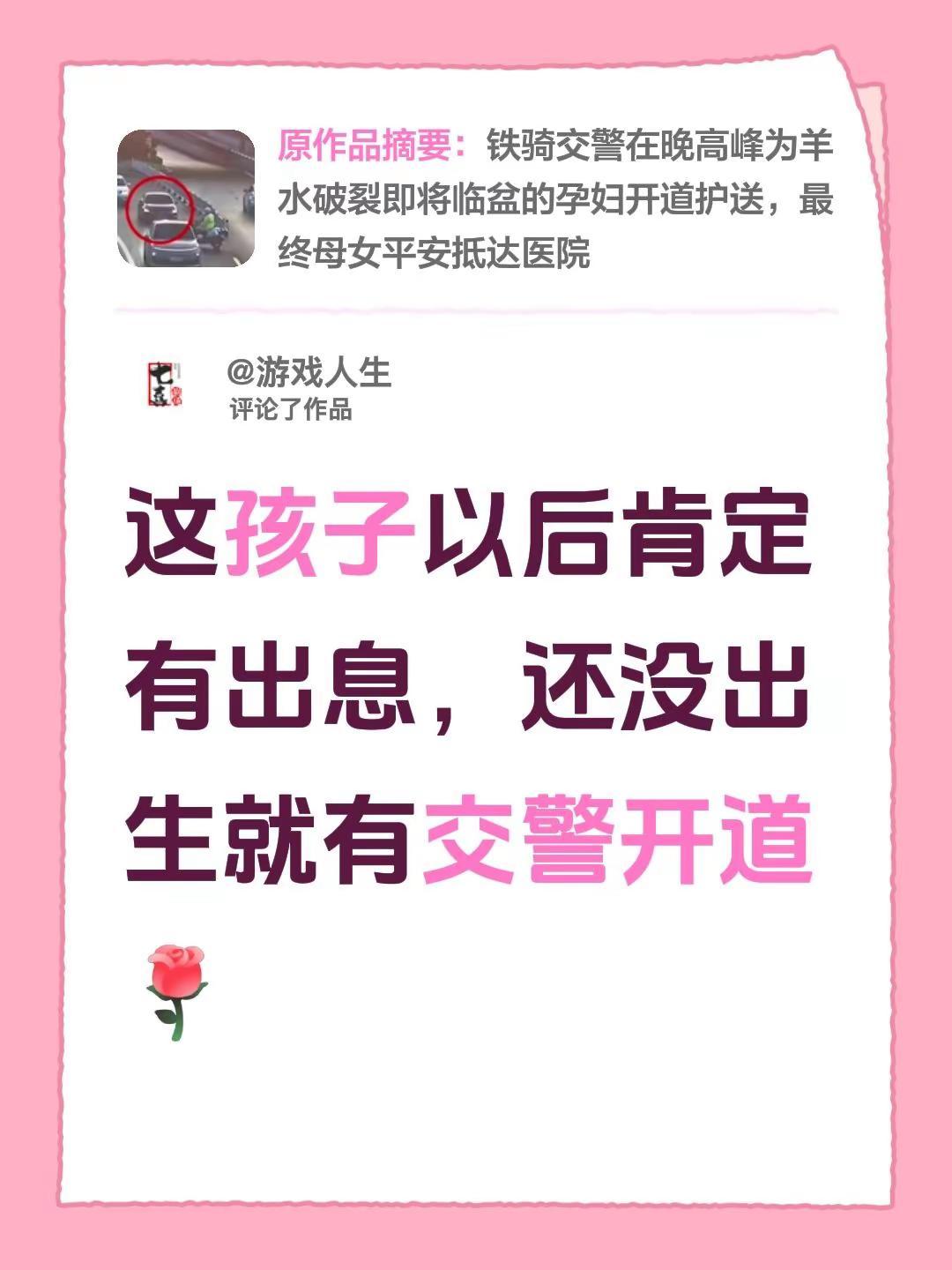 我评论了@记录生活美食 的作品：这孩子以后肯定有出息，还没出生就有交警开道