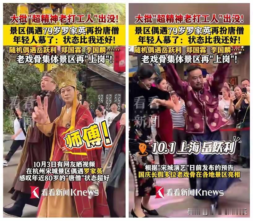 79岁罗家英出现在杭州宋城打工，再扮演唐僧和游客比耶，罗家英的精神比年轻人还好，