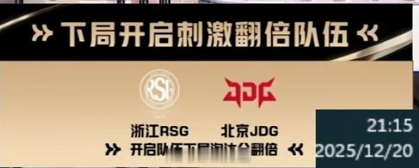 双倍开启，刺激加倍！JDG和RSG下局开启淘汰分翻倍buff准备冲刺！2025和