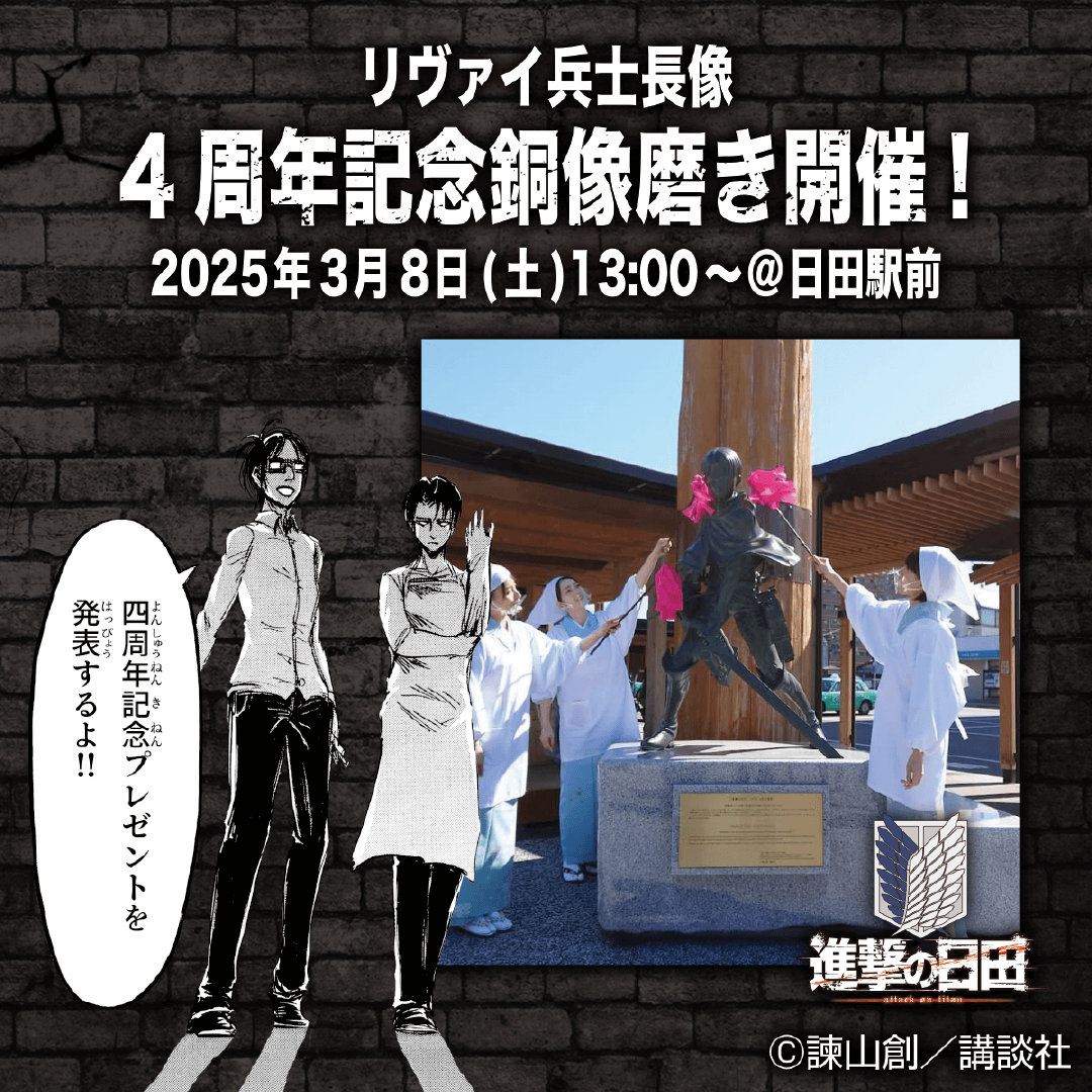 进击的巨人[超话] 進撃の巨人リヴァイ兵士長像建立4周年記念銅像磨実施！『進撃の