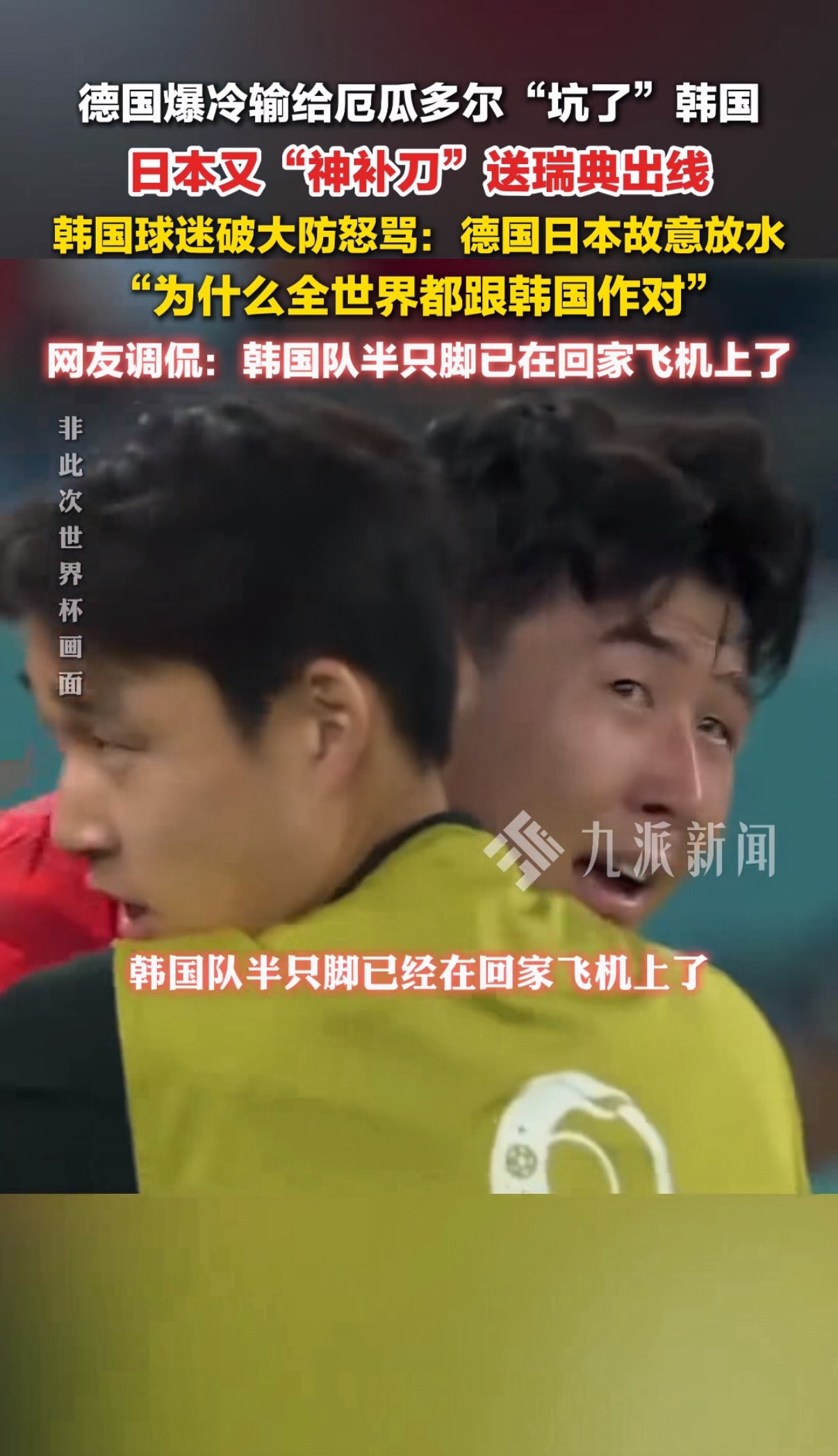 世界杯德国爆冷输给厄瓜多尔，日本又神补刀送瑞典小组出线韩国球迷：为什么全世界都跟