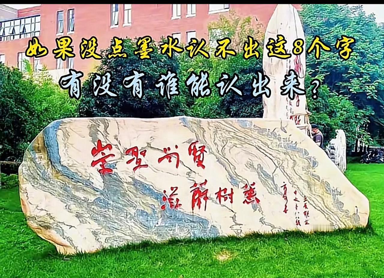 如果你没有点墨水，你绝对不认识这几个字。不信你试试看。