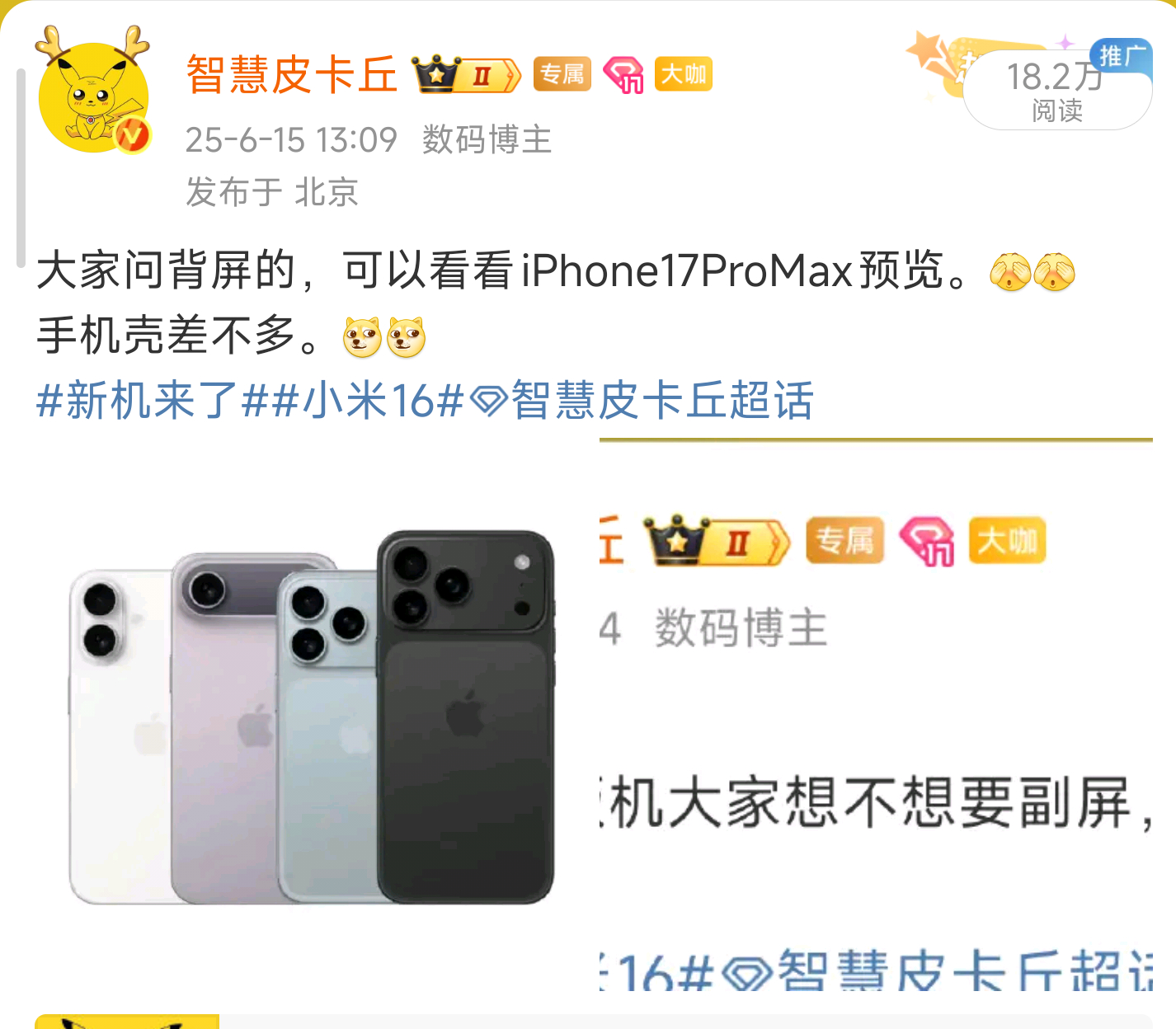 大杯目前是矩形测试，超大杯目前还是圆形测试。[污][污]小米16新机来了智慧皮卡