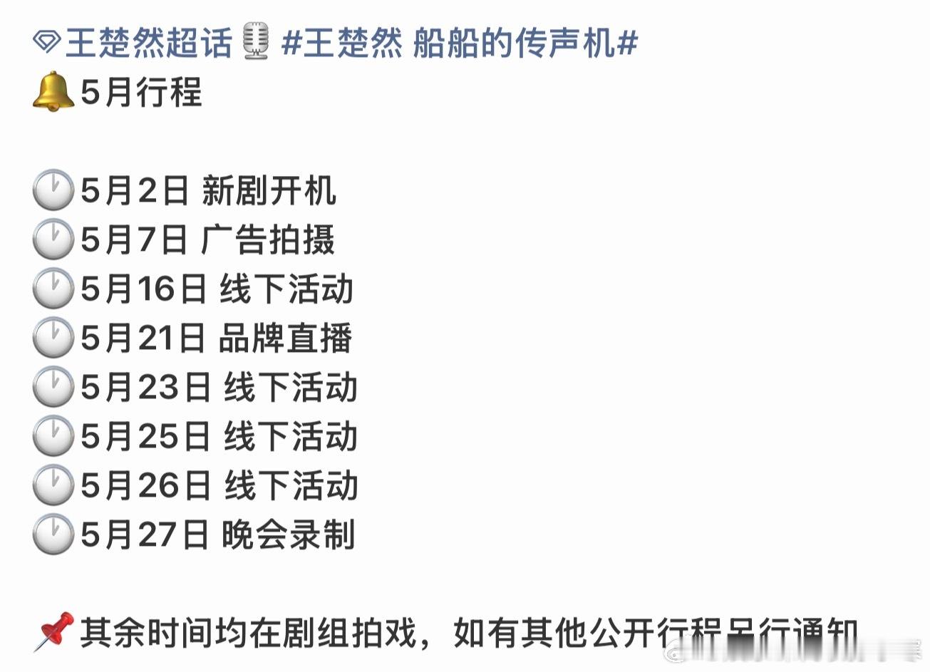 王楚然5月行程图王楚然行程图好多好多好多!!!!期待王楚然的5月!!!!王楚然