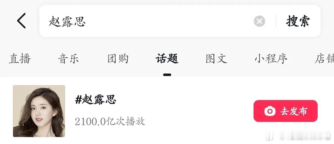 95唯一！赵露思🌹🥩内娱最年轻艺人达成🫘话题2100亿 ​​​